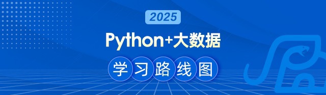 2025Python+大数据学习路线图