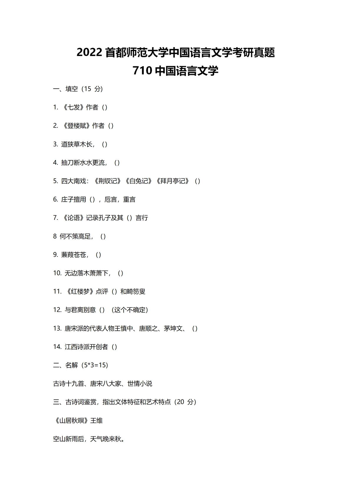 2022首都师范大学中国语言文学考研真题710+808 - 哔哩哔哩