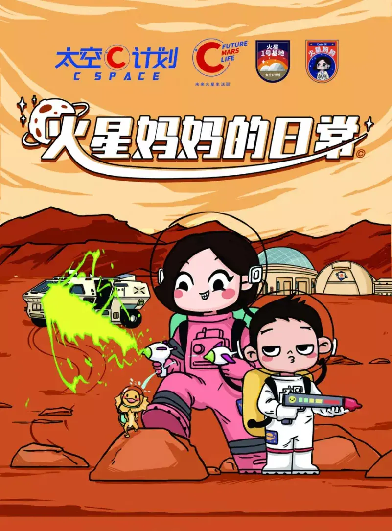 首部火星主题科普漫画 火星妈妈的日常 即将上线 哔哩哔哩