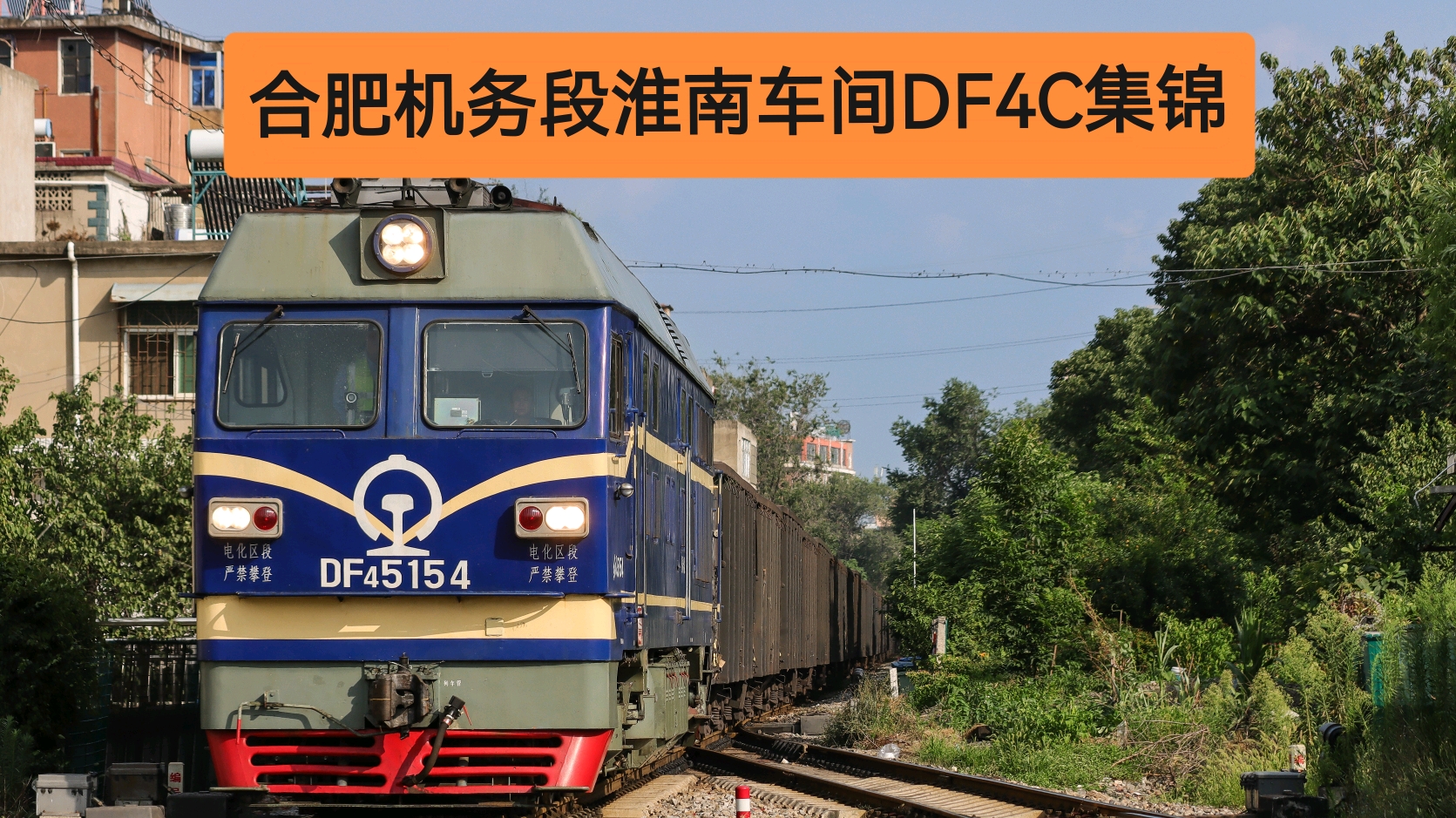 【上海铁路局合肥机务段】淮南车间DF4C一览 - 哔哩哔哩