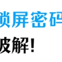 锁屏密码忘记了？教你40秒破iphone锁屏密码！