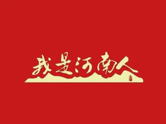 那个快手上涉黄并辱骂河南人的**,是谁给你的勇气?