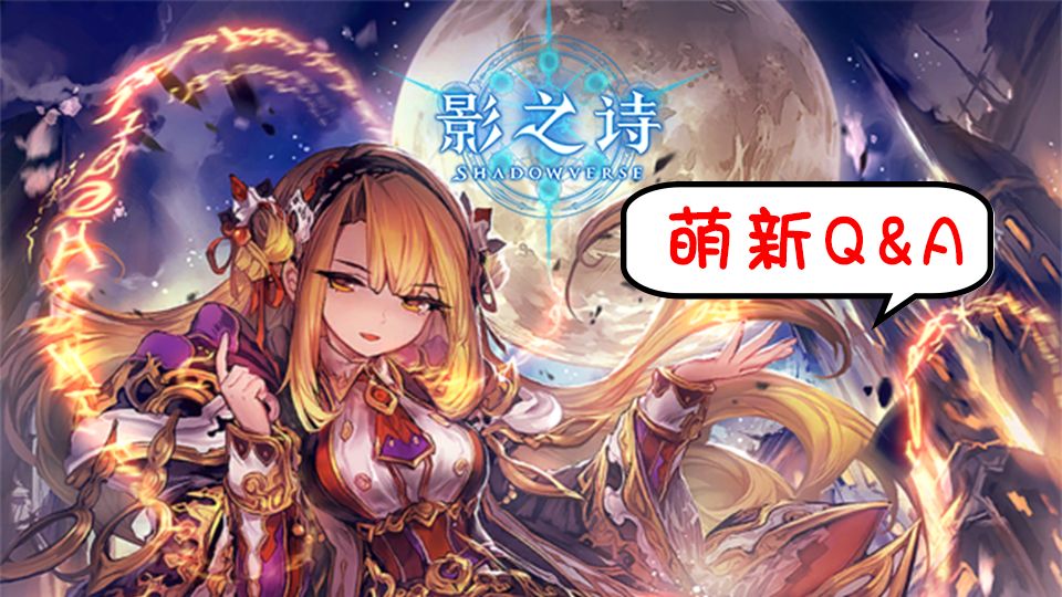 影之诗萌新的q A 哔哩哔哩