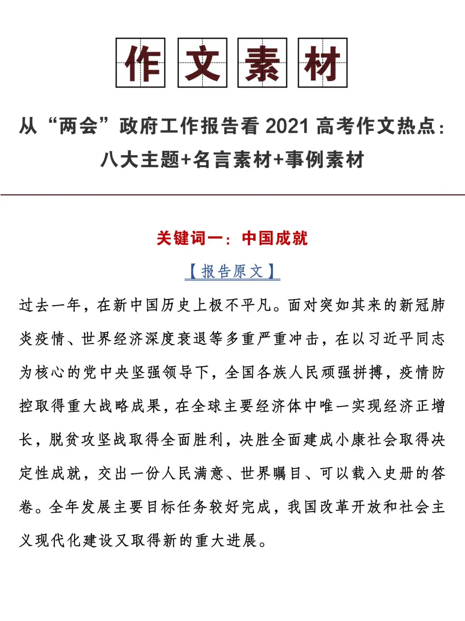 作文素材 从 两会 政府工作报告看21高考作文热点 八大主题 名言素材 事例素材 哔哩哔哩