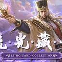 【三国杀大周天】【1.4.1.1.4.1.3】琉光藏卡·第三期