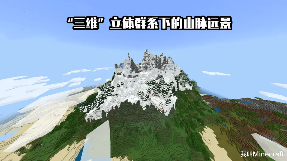如果我说 1 17是mc史上最 完美 的山脉 你会反对吗 Minecraft 哔哩哔哩