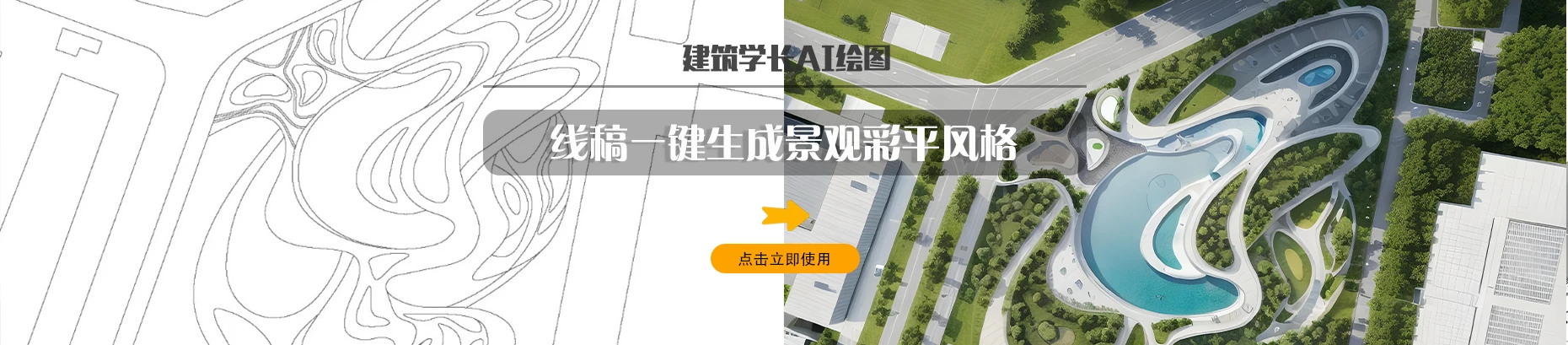 建筑学长AI-建筑|室内|规划|景观Al创作平台
