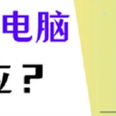 U盘插电脑没反应？学会这3个方法就够了！
