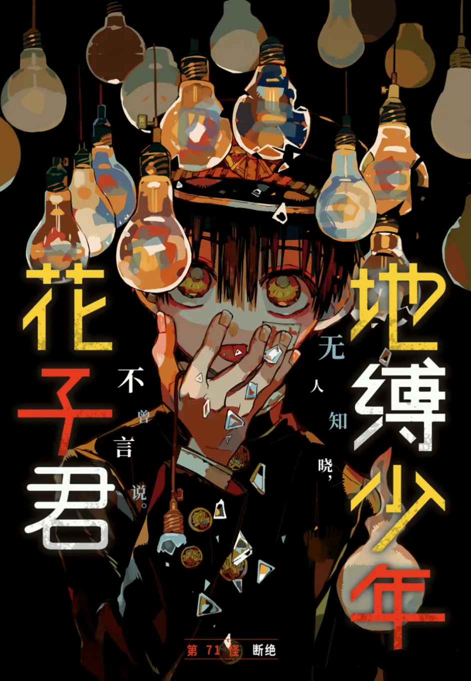 地缚少年花子君 漫画第71话剧情梗概 解说 猜想 极虐慎入 哔哩哔哩