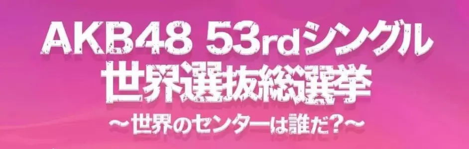 Akb48新王诞生 松井珠理奈首次登顶 宫脇咲良这一幕让人心酸 哔哩哔哩 Akb48新王诞生 松井珠理奈首次登顶 宫脇咲良这一幕让人心酸 哔哩哔哩