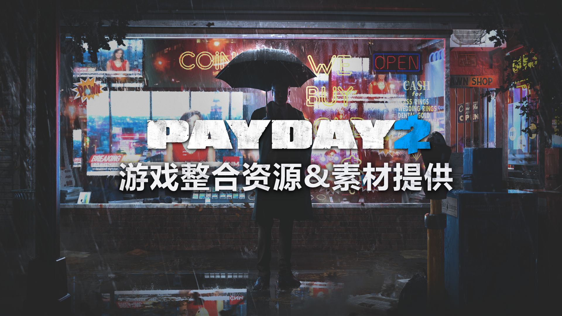 收获日2 游戏整合资源&素材提供(20230728持续更新) - 哔哩哔哩