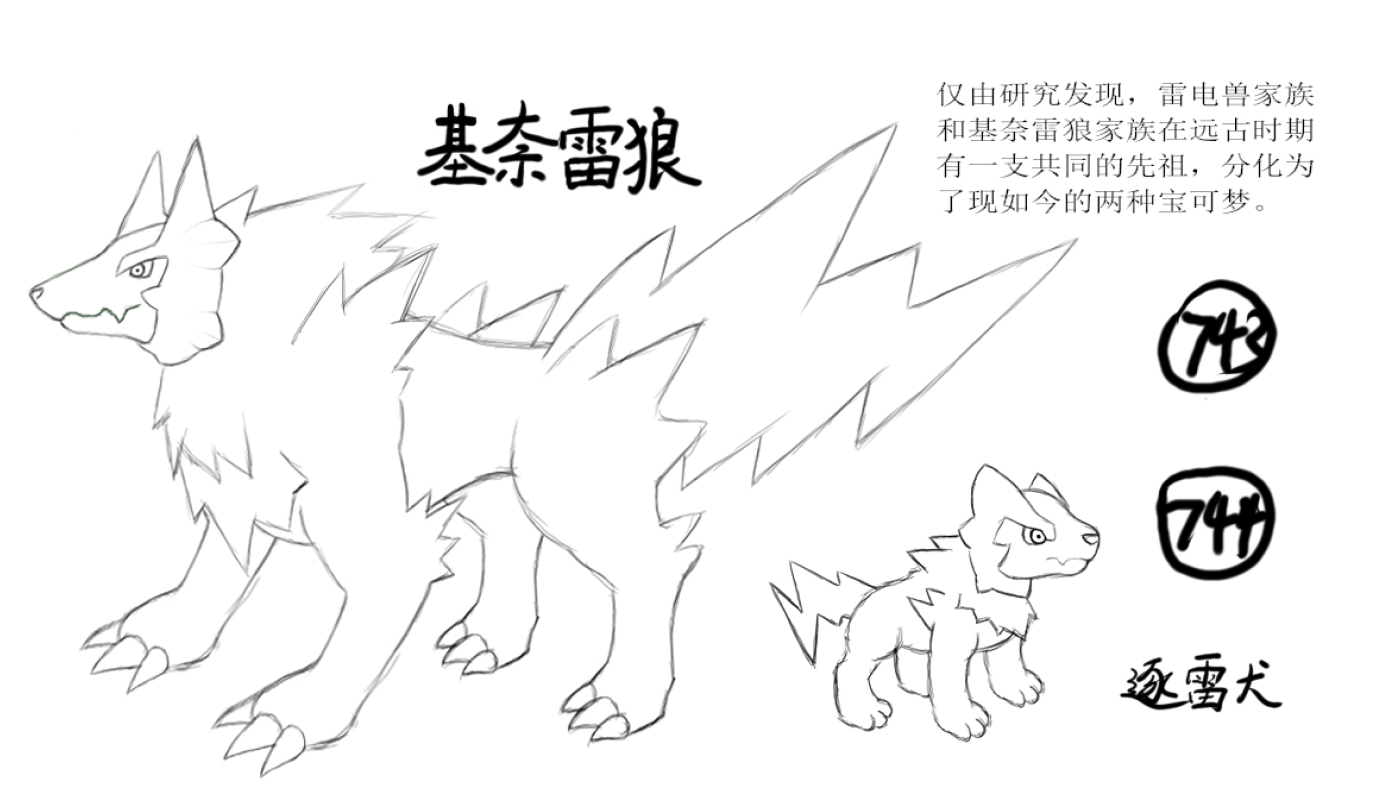 原创宝可梦743逐雷犬~744基奈雷狼 - 哔哩哔哩