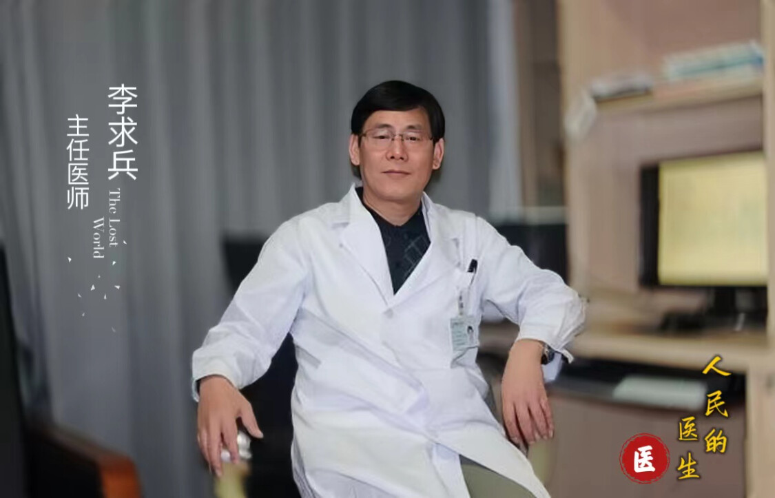 李求兵医生：“医者人之司命,如大将提兵,必谋定而后战”！ - 哔哩哔哩