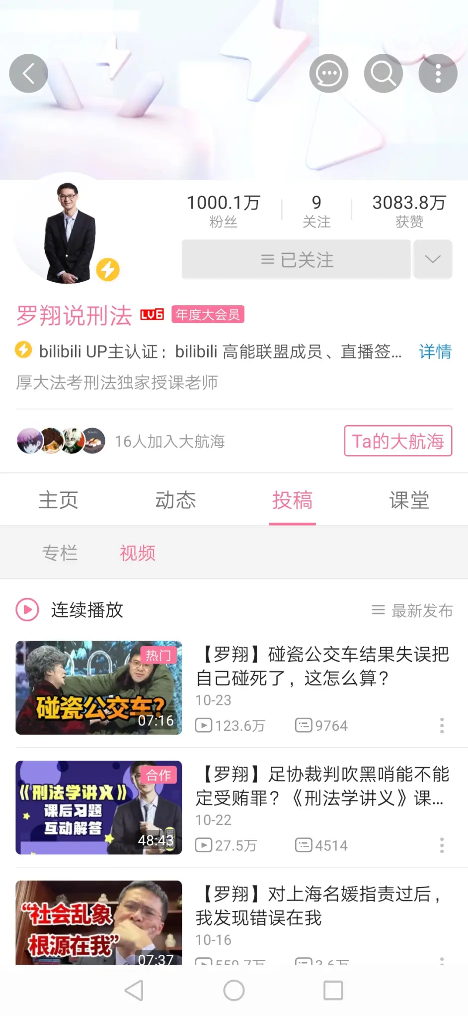 恭喜罗翔老师成为1000万粉丝的up主 那么下一个千万粉会是 哔哩哔哩