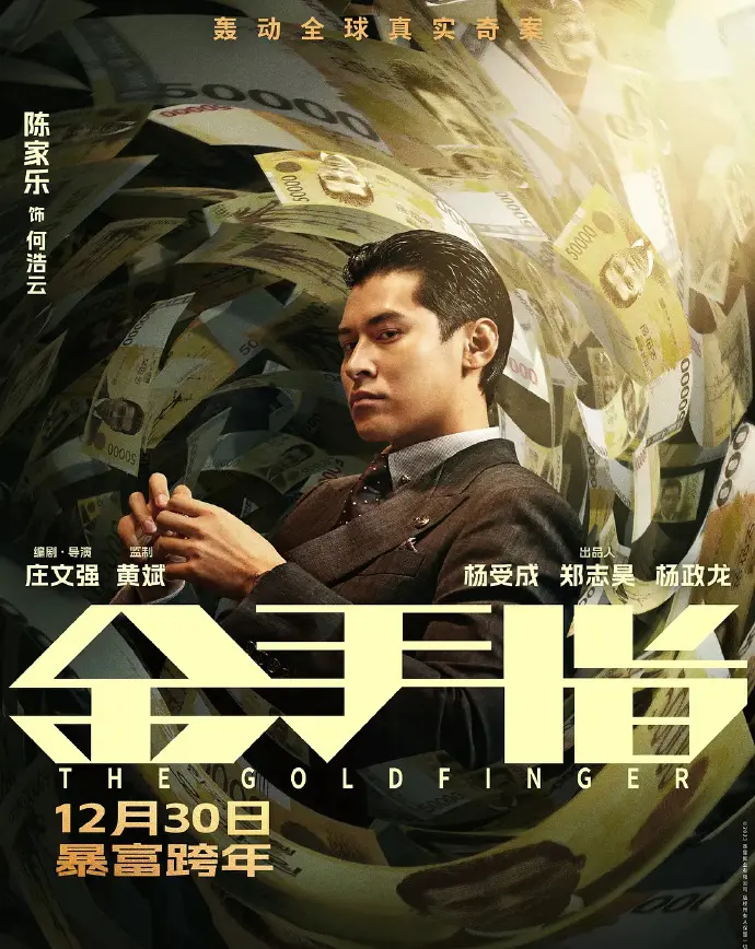 【观影2023】《金手指》简评