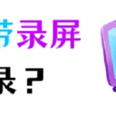 电脑自带录屏怎么录？教您2个简单的方法