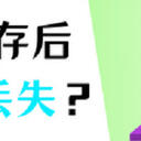 Word保存后内容丢失？4个方法，有效找回数据！
