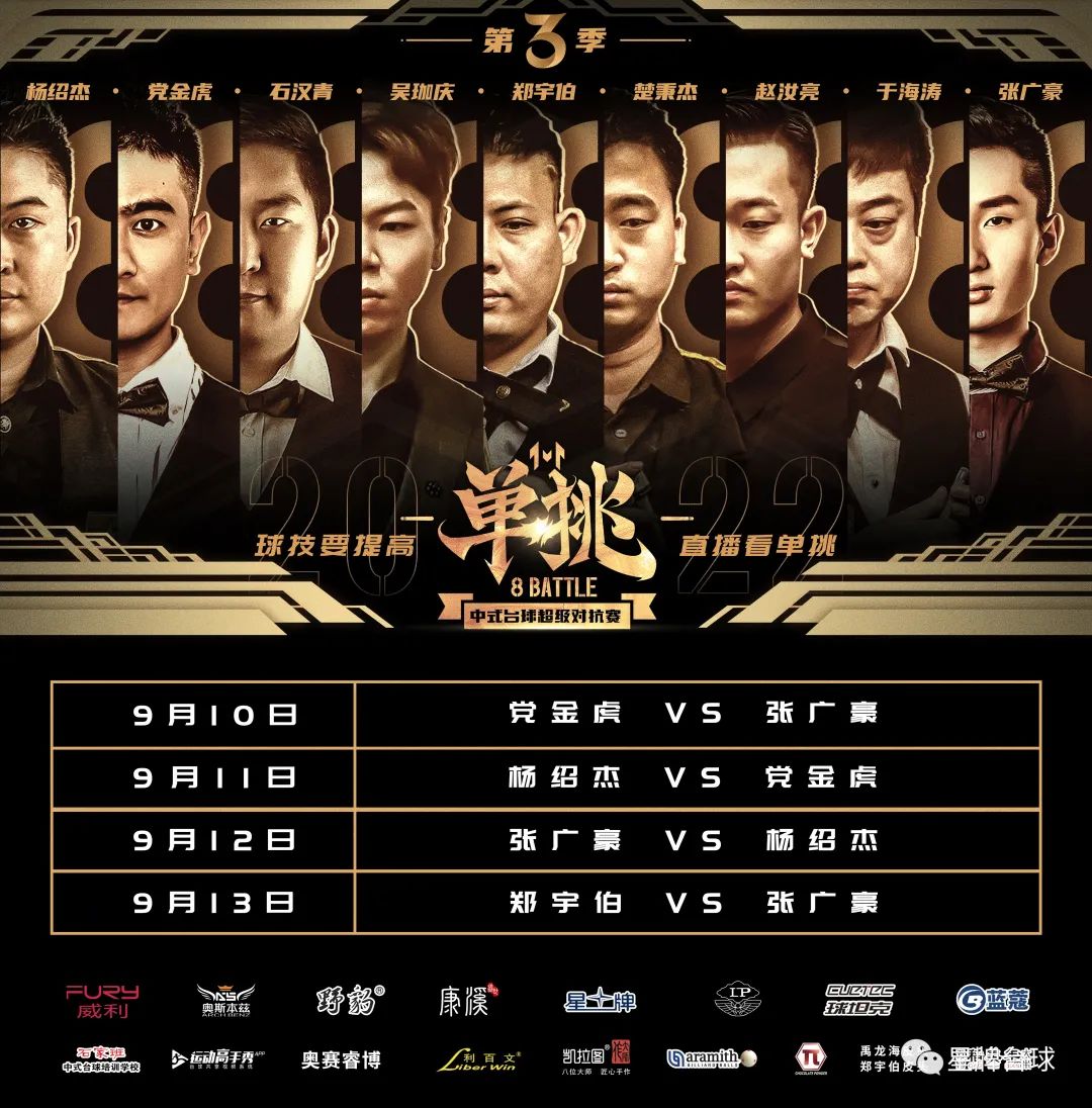 单挑第三季再战四场 中秋假期带来中式台球超级大餐! 哔哩哔哩