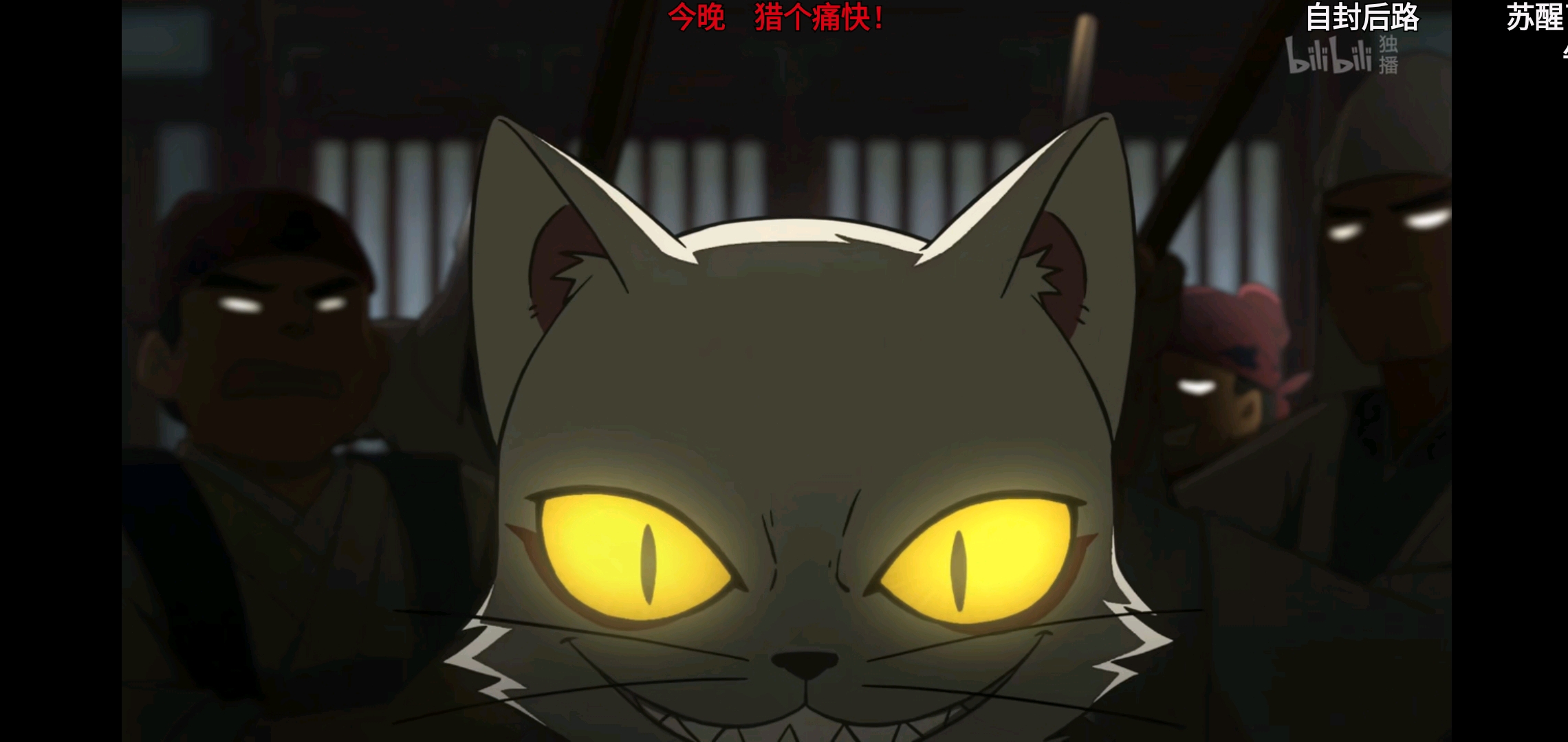 今晚,猎个痛快