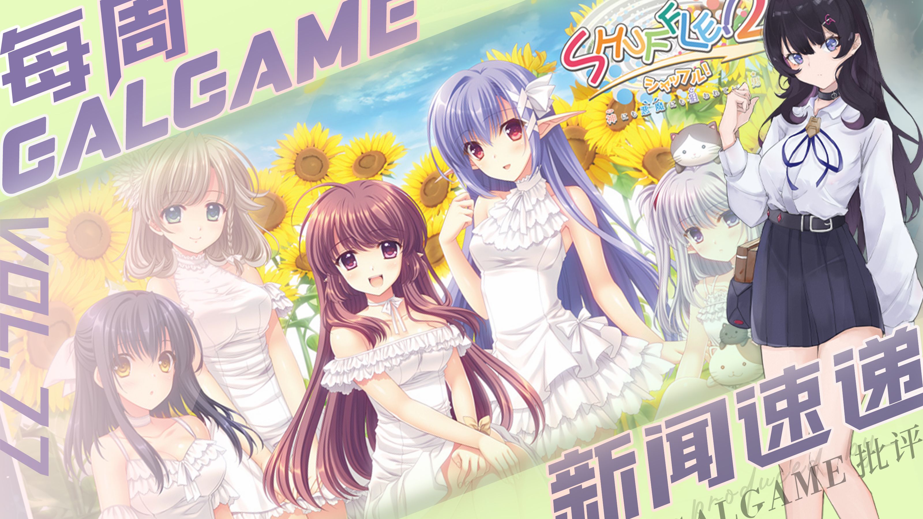 Gal周报77期」FuriKuru处女作公开，《SHUFFLE！2》官中登录Steam - 哔