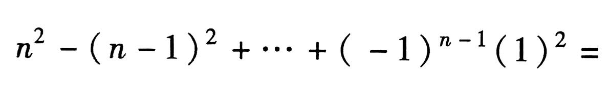 [科普]n²-(n-1)²+(n-2)²-……＝？ - 哔哩哔哩