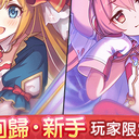 【公主连结】明年3月初的回归・新手玩家免费一百抽