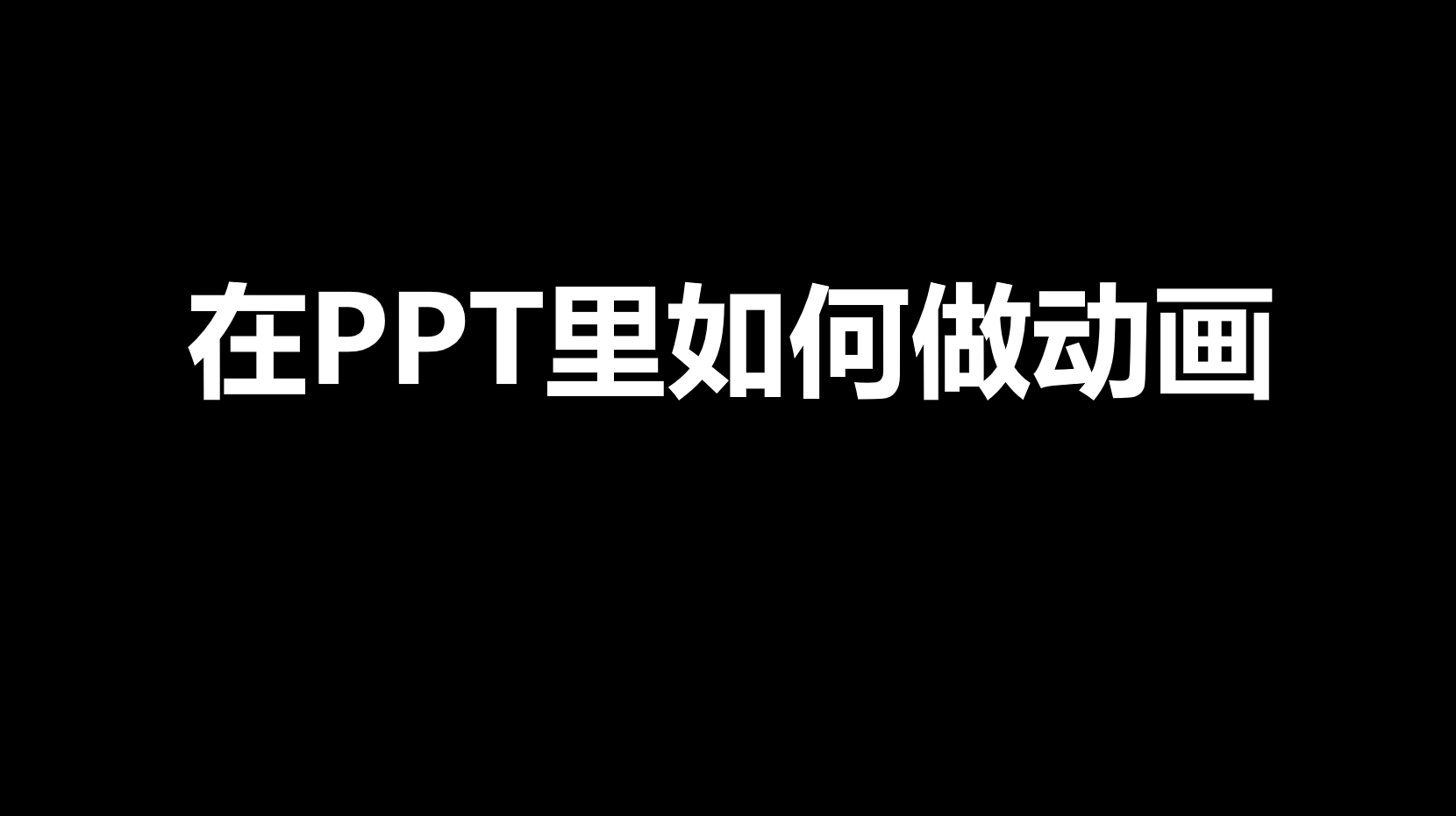 ppt动画制作