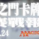六武之门卡牌【比赛战报】2024.11第四周