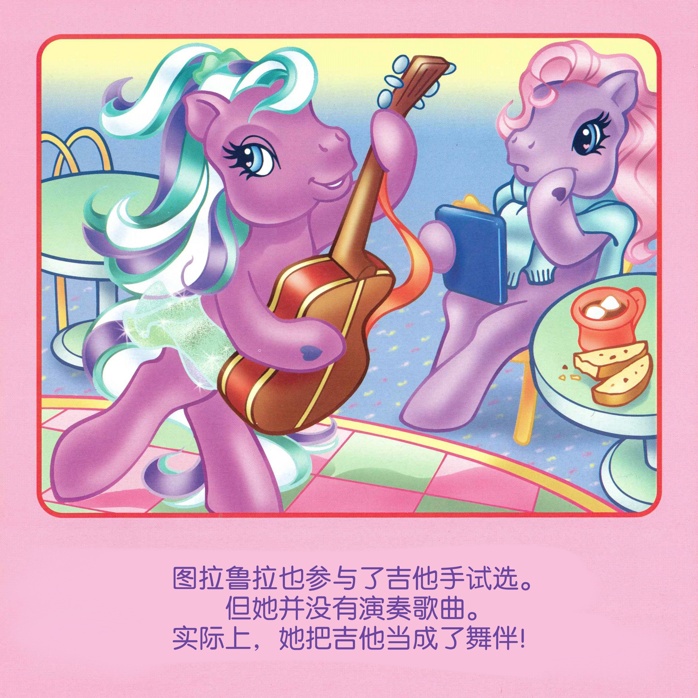 【G3MLP】我的小马驹第三代 绘本《Pony Pop Stars》小马明星