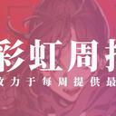 彩虹周报 第125期 近期时讯汇总（怒吼与厮杀VTUBER的年度狂欢，V最協決定戦）