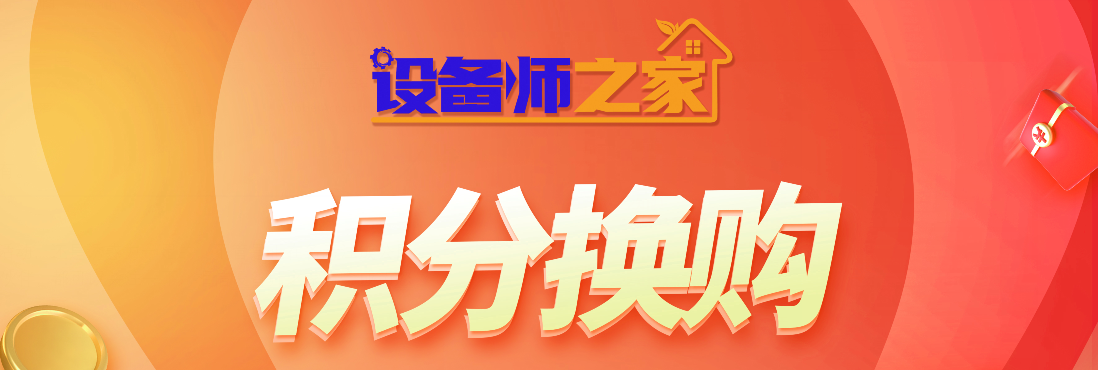 设备师之家送福利,邀您参与积分换购 - 哔哩哔哩