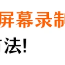 录屏功能怎么打开？屏幕录制，推荐这2个方法！