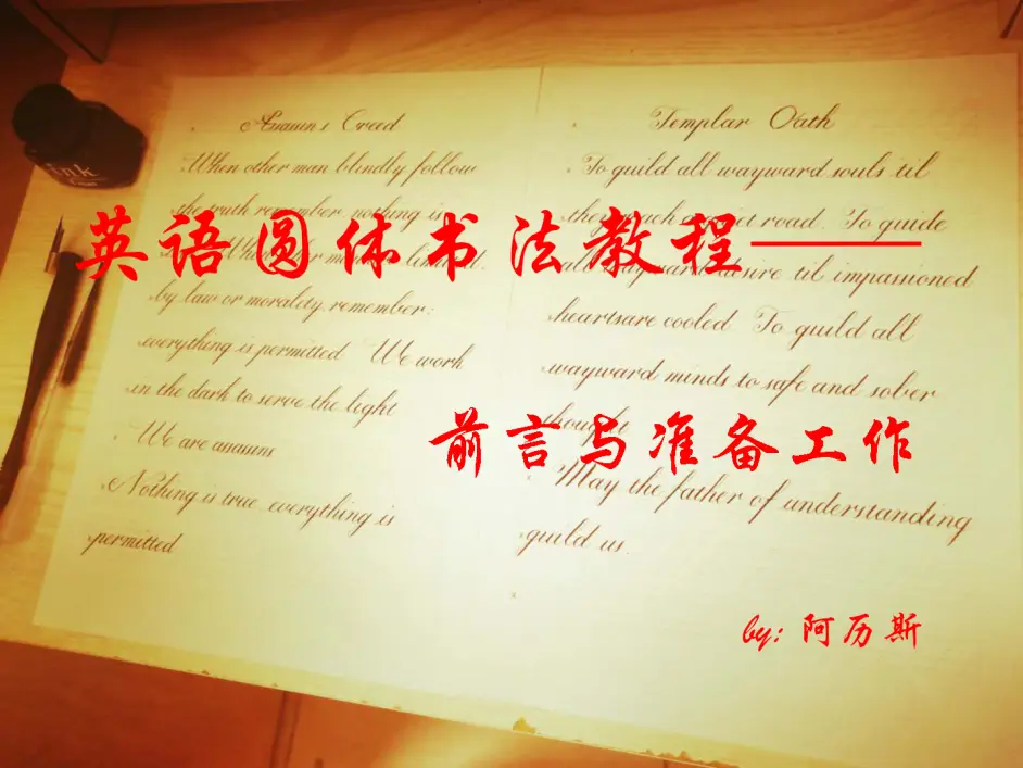 英语圆体书法教程 前言与准备工作 哔哩哔哩