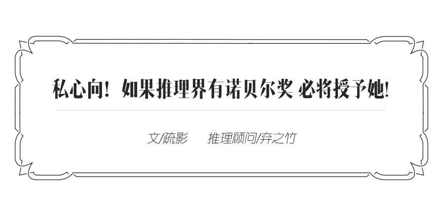 怪·谈推理 09 | 私心向！如果推理界有诺贝尔奖 必将授予她!
