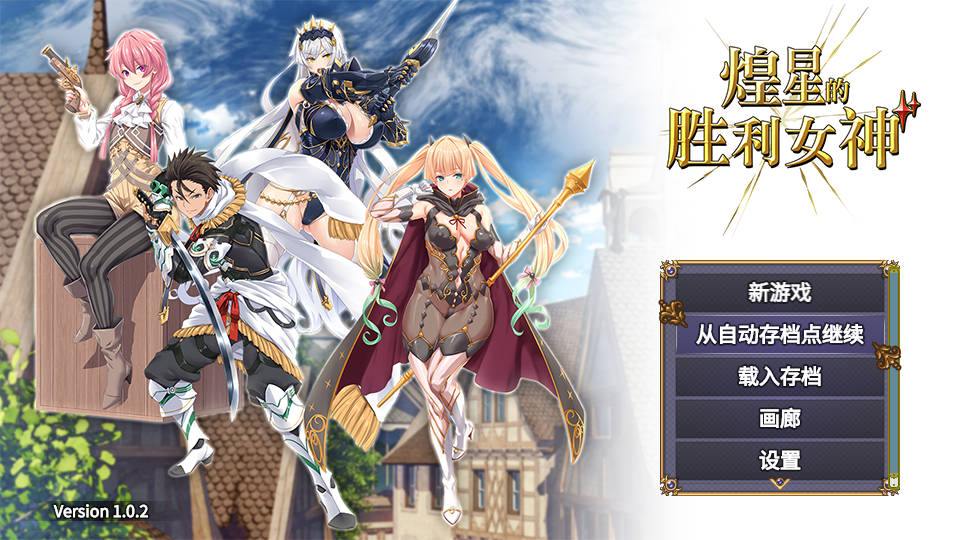 【游戏】电脑【大作APRG/中文/动态/豪华全CV】煌星的胜利女神V1.0.2官方中文步兵版+存档【新作/3.2G】【697】
