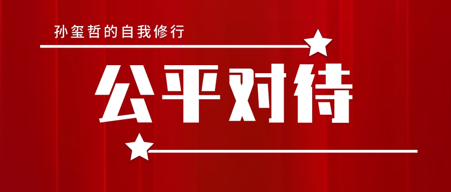 孙玺哲:工作中遇到不公平的对待,怎么办?