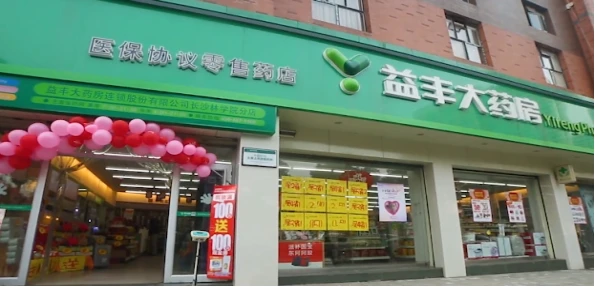 益丰大药房线下线上业态结合,助推医药零售行业发展 - 哔哩哔哩