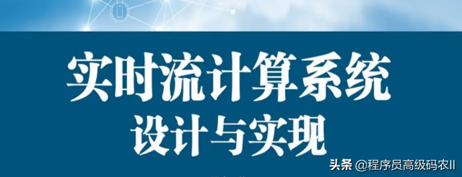 学完阿里p8推荐的实时流计算系统设计与实现笔记 终入淘宝 哔哩哔哩