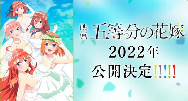 官方确认 五等分的花嫁 剧场版电影将于22年上映 哔哩哔哩