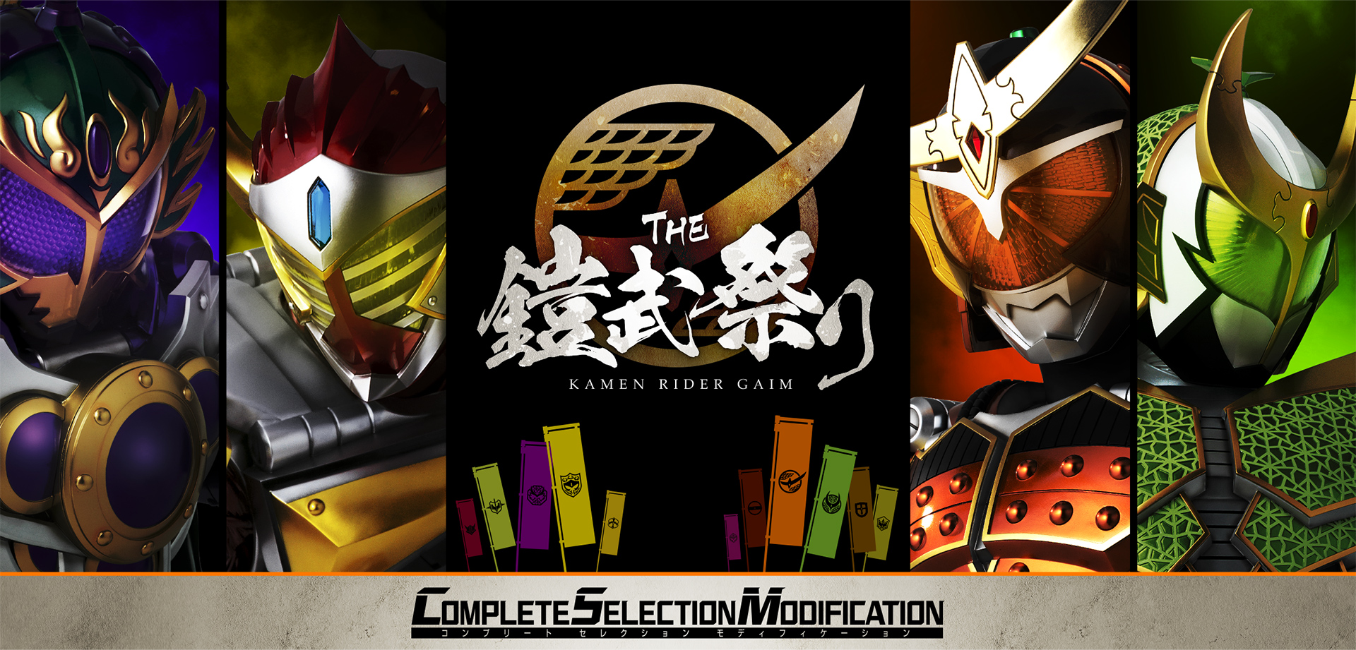 假面骑士未发售csm猜想系列-铠武(下)