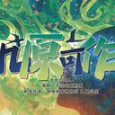 【染钟楼】剧本社区—第563期《九原可作》