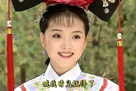 小时候羡慕紫薇 重温 还珠格格 发现晴儿才是真正的宝藏女孩 哔哩哔哩 小时候羡慕紫薇 重温 还珠格格 发现晴儿才是真正的宝藏女孩 哔哩哔哩