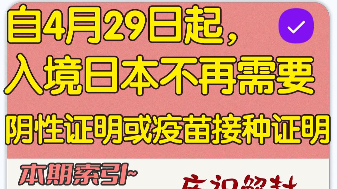 明天4 29日起，入境日本不要任何接种证明！ 哔哩哔哩