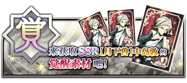 ur【月下兽】中岛敦,登场!