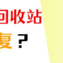 误删的文件不在回收站如何找回？分享3个简单方法！