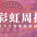 彩虹周报 第123期 近期时讯汇总（新春！NIJISANJI麻将大赛复盘；彩虹mc全能王决定战）