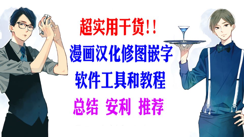 实用干货 较全的漫画汉化修图嵌字软件工具和教程总结安利推荐 哔哩哔哩