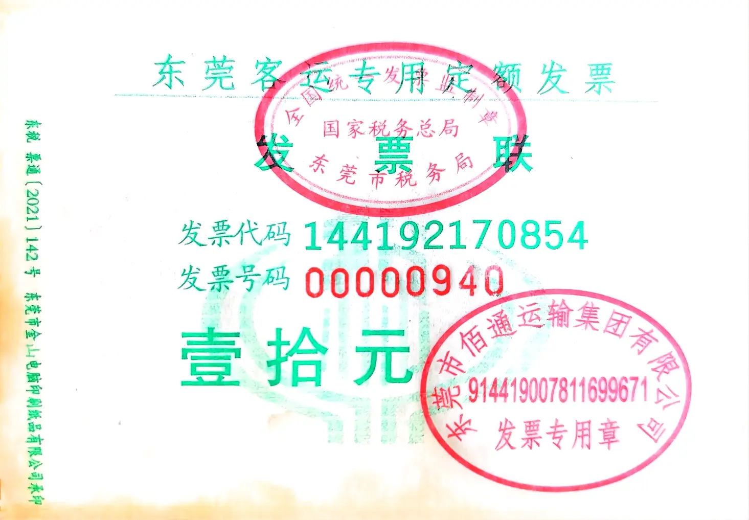 【公交发票】东莞巴士及地铁定额发票展示