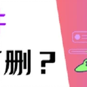 电脑C盘哪些文件可以删除？最全总结分享！