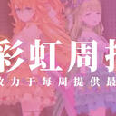 彩虹周报 第115期 近期时讯汇总（Lisianthus演唱会顺利举办;叶加濑的血压只狼；电音部